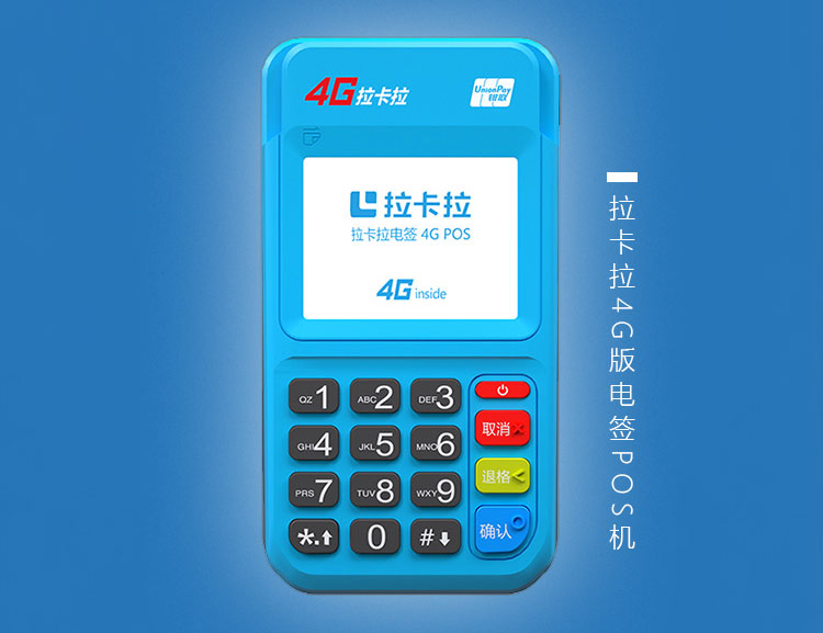 拉卡拉4G版电签POS机