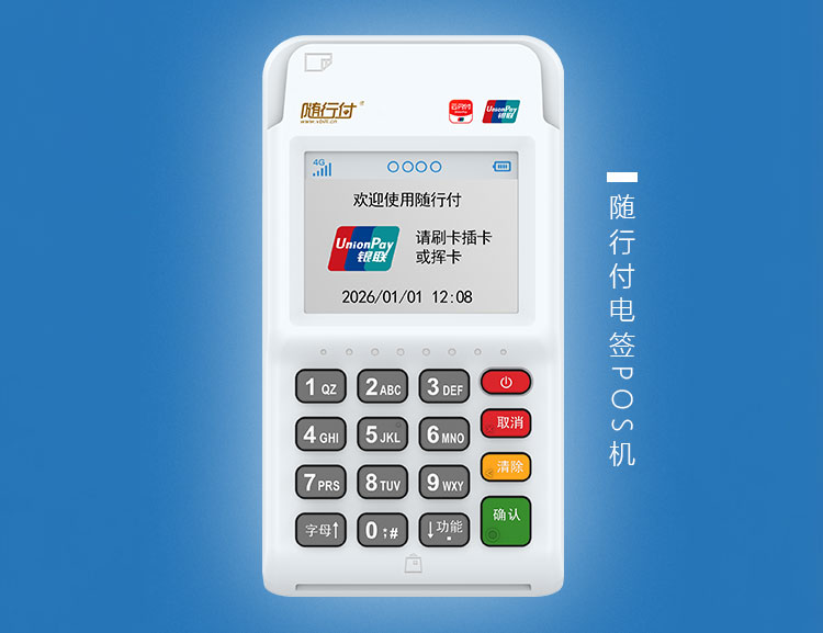 随行付4G版电签POS机