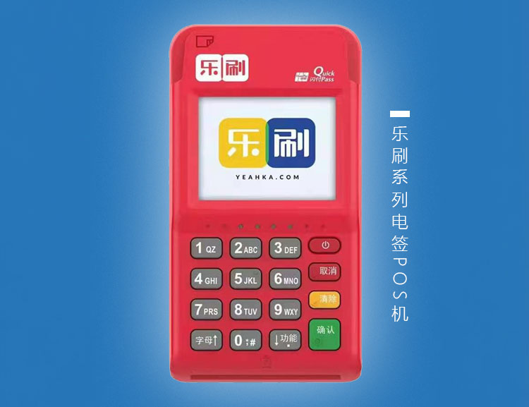 乐刷系列电签POS机