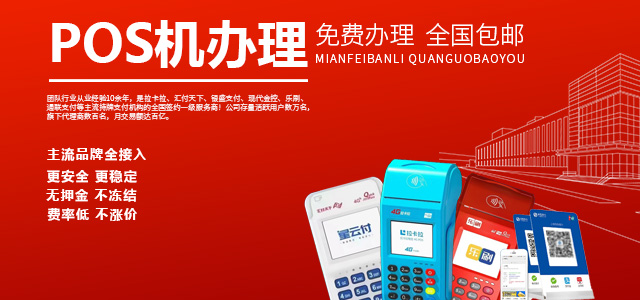 POS机是免费办理的吗？