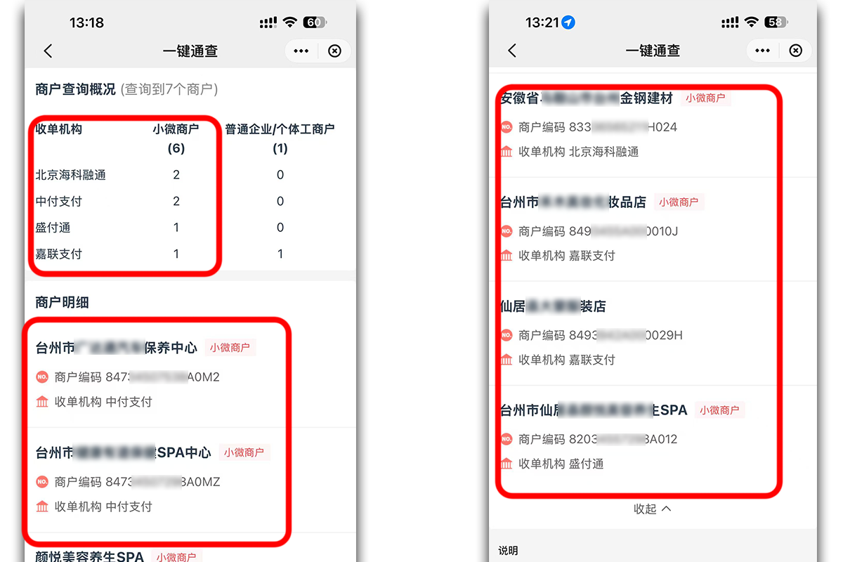 商户查询结果.png