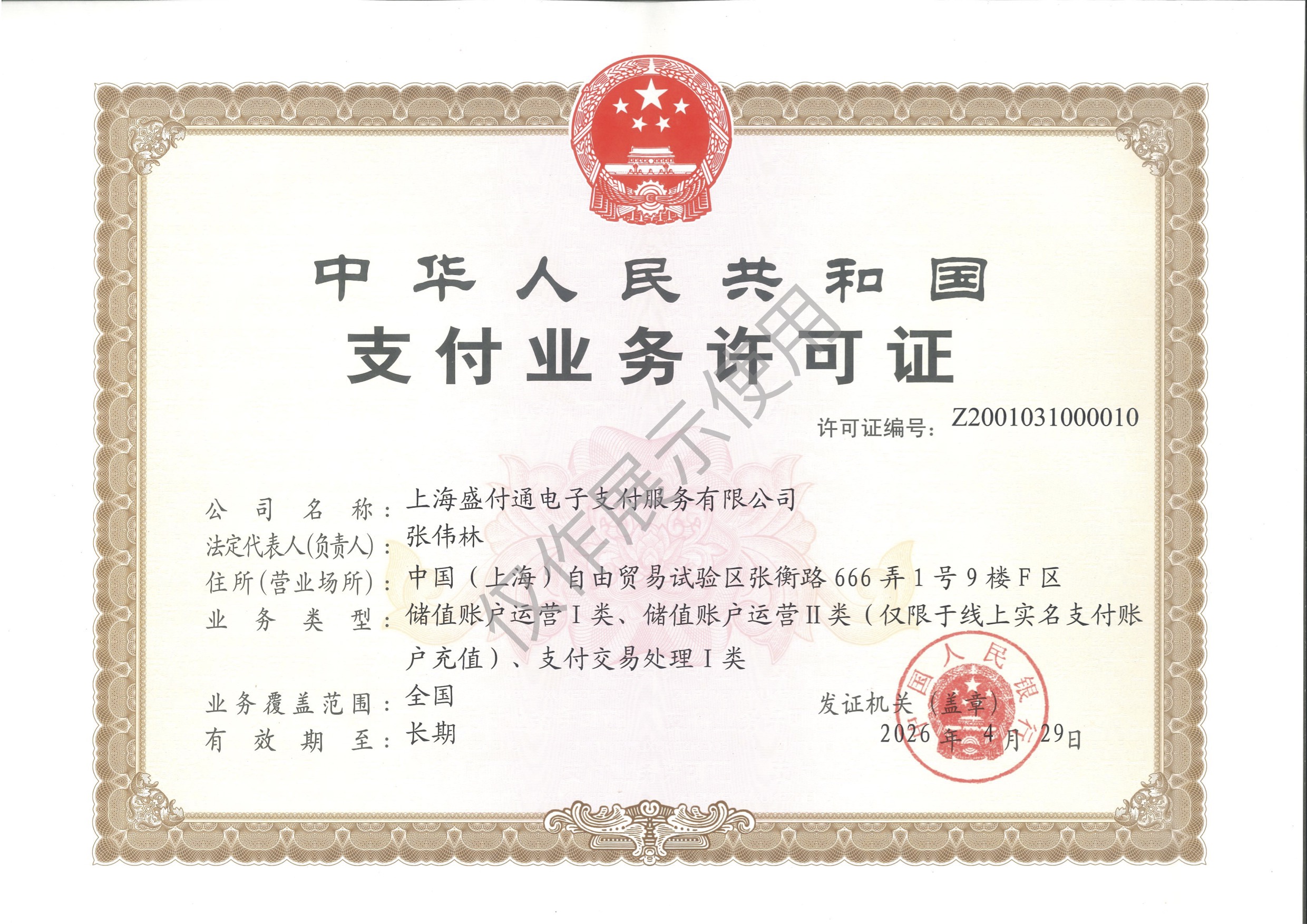 盛付通支付牌照.jpg