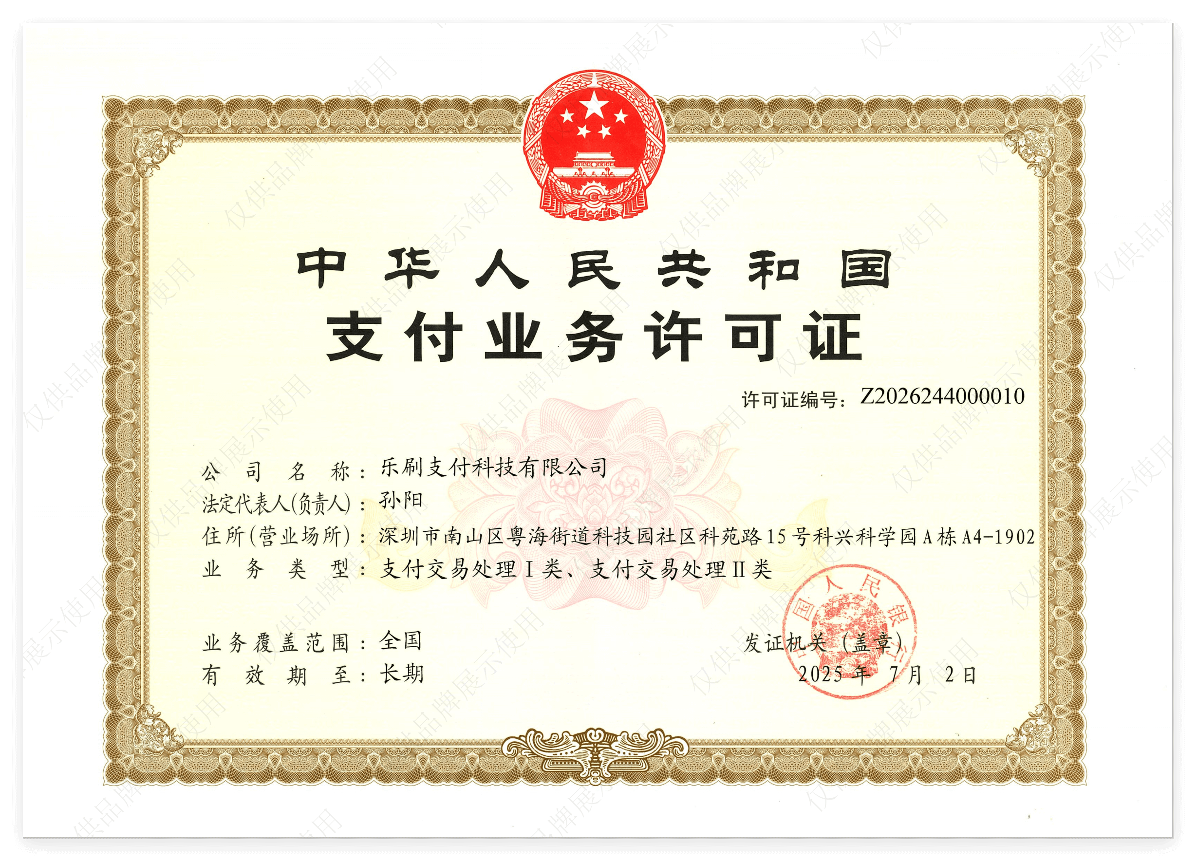 乐刷支付牌照（长期）.png