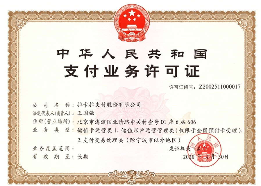 拉卡拉支付牌照(长期).jpg
