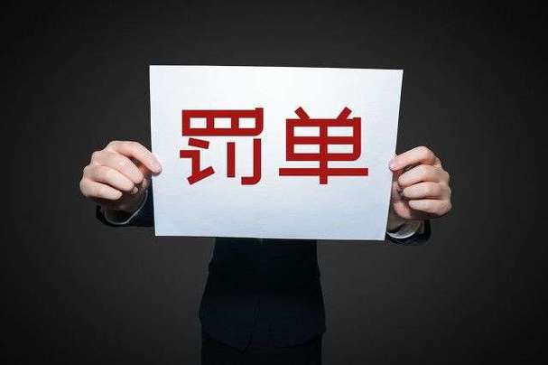 盘点2026年上半年支付行业罚单排行 透视监管新风向与合规红